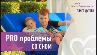 PRO проблемы со сном