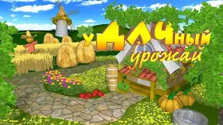 уДАЧный урожай!