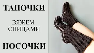 Женские носки - тапочки, вяжем спицами, справится даже начинающий, без вывязывания пятки.