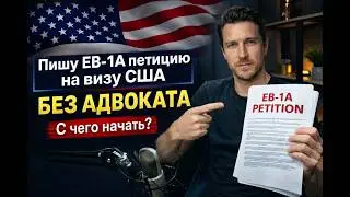 Как самому написать кейс на визу талантов США. 1 ЧАСТЬ. С чего начать?