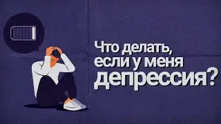 Восстановление после депрессии в пожилом возрасте