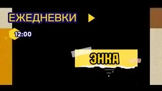 Ежедневки.12:00.Энка