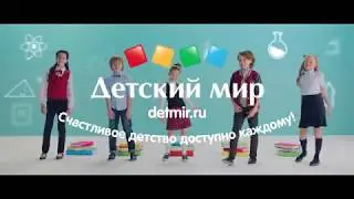 Детский Мир - Школа 2017 (Режиссерская версия)