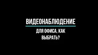 Видеонаблюдение для ОФИСА в Москве: КОМПЛЕКТЫ, цены, советы. [Видеонаблюдение от GlazGo-Video]