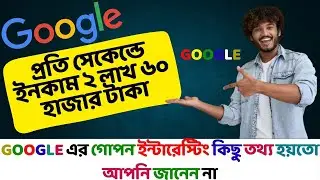 গুগলের সম্পর্কে বিস্ময়কর তথ্য এবং ইনকাম | গুগল সম্পর্কে জানা অজানা | Affjal The Explorer