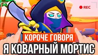 КОРОЧЕ ГОВОРЯ, Я КОВАРНЫЙ МОРТИС