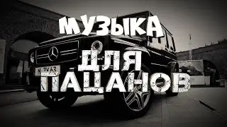 5 ЧАСОВ✵ПАЦАНСКИЕ ТРЕКИ 2023 🔥✵МУЗЫКА НА РАЙОН🔥