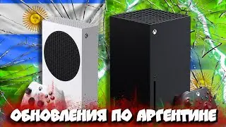 🔥Когда на Xbox вернётся АРГЕНТИНА?