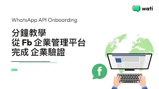 WhatsApp Business API 香港－4 分鐘教學：從 Faccebook 企業管理平台完成 #企業驗證｜Wati