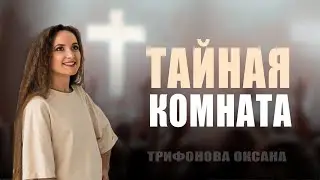 Тайная комната / Трифонова Оксана
