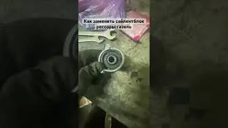 Как заменить сайлентблок рессоры газель? 