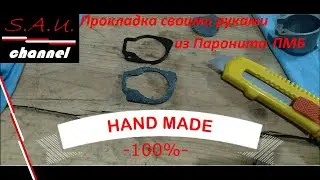 Прокладка из паронита ПМБ своими руками для карбюратора веломотора F50, F80... HAND MADE 100%