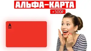 Альфа карта с КЭШБЭКОМ до 100%  Дебетовая карта Альфа банка