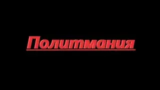 Играю в Политманию
