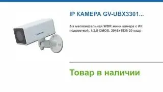 IP камера GV-UBX3301  купить в магазине