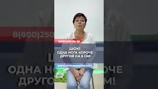 ШОК! Одна нога короче другой на 6 см!