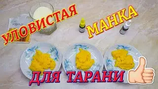 Манка для ловли тарани.