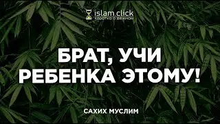 Брат, учи ребенка этому! Пользы из Сахиха Муслима || Абу Яхья Крымский   