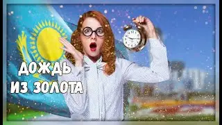 Прогноз погоды на завтра: Над всем Казахстаном прольется золотой дождь