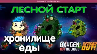 Oxygen not Included Spaced out. Максимальная сложность. 5 серия. Хранилище еды