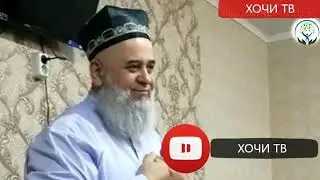 ХОЧИ МИРЗО РАШКИ МУСАЛМОН 21 декабря 2019 г. 2020