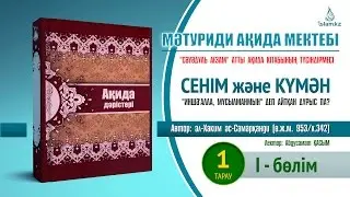 Ақида дәрісі: Сенім мен күмән (1тарау/1 бөлім)