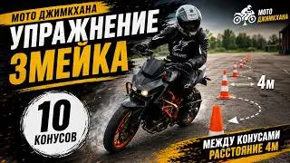 Мото Джимкхана 20 05 26 Упражнение Змейка 10 конусов между конусами растояние 4м
