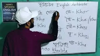 এভাবে শিখলে ইংরেজি রিডিং কোনো ব্যাপারই না 😎| Easy way to learn English spelling | English Antibiotic