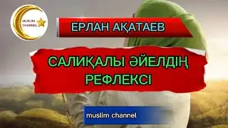 Салиқалы әйел рефлексі / ұстаз Ерлан Ақатаев