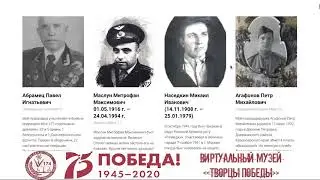 Виртуальный музей "Творцы Победы!"