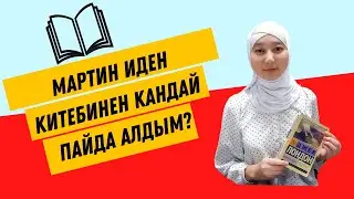 Мартин Иден китебинен кандай пайда алдым?