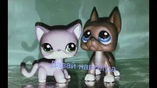 LPS Music Video “Давай навсегда”