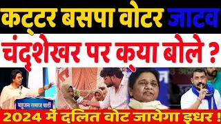 2024 Election में दलित वोटर हैं इस पार्टी के साथ। Chandrasekhar Azad
