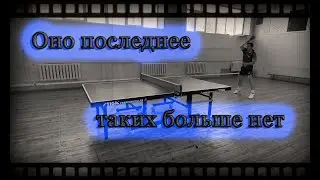 Таких больше нет, оно последнее