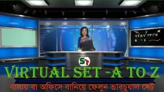 How to make virtual set at office or home | কিভাবে বাসায় বা অফিসে ভার্চুয়াল সেট তৈরি করবেন।