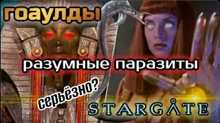Goa'uld Stargate | Space Parasites | History of the Race [Part 1]