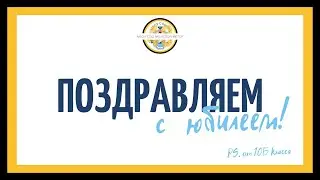 Поздравление с юбилеем школы от 10Б класса
