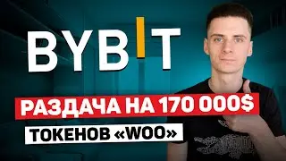 Bybit Раздача Токенов WOO Special на 170000$❗️Bybit 