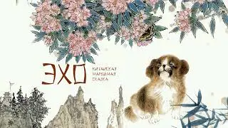 Эхо. Китайская сказка
