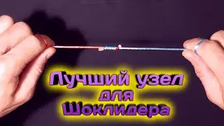 Как привязать Шок-Лидер Лучший узел для шок-лидера#шок-лидер