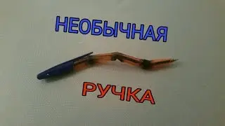 КАК СДЕЛАТЬ НЕОБЫЧНУЮ РУЧКУ
