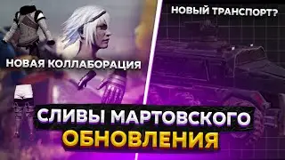 НОВЫЕ УТЕЧКИ МАРТОВСКОГО ОБНОВЛЕНИЯ PUBG NEW STATE