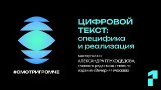 Цифровой текст: специфика и реализация