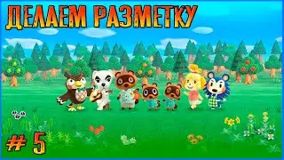 Добиваем разметку под строения. Animal Crossing New Horizon # 5