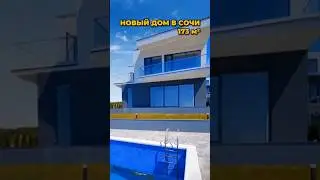 Дом в Сочи 173 м² / Лот 2904241 #сочиновострой #купитьдомвсочи #недвижимостьсочи #обзордома