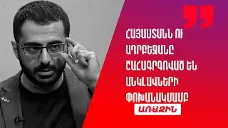 Եթե սահմանազատումը նորմալ ընթանա, Հայաստանն ու Ադրբեջանը շահագրգռված կլինեն անկլավների փոխանակմամբ
