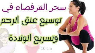 القرفصاء لفتح الرحم : تمارين سكوات لفتح عنق الرحم وتسريع الولادة. شروط حركة القرفصاء ل فتح الرحم