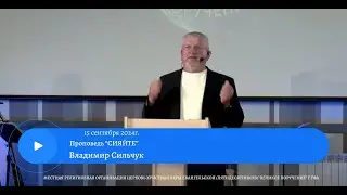 СИЯЙТЕ. Владимир Сильчук