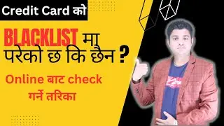 Credit Card को Blacklist मा परेको छ कि छैन ? Online बाट Check गर्ने तरिका