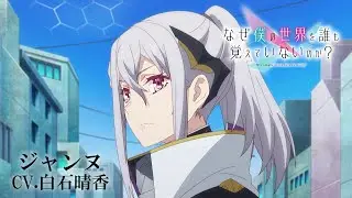 TVアニメ「なぜ僕の世界を誰も覚えていないのか？」キャラクターPV第３弾『ジャンヌ』